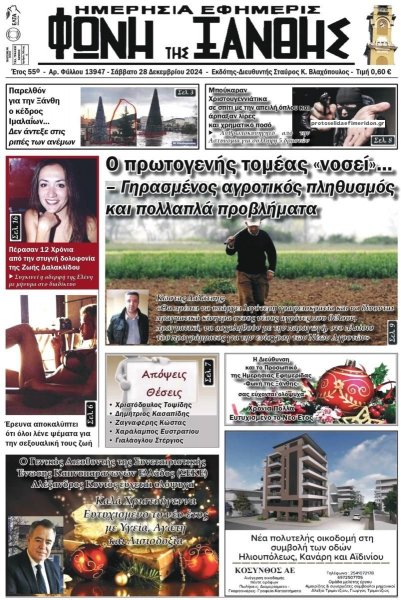 Φωνή της Ξάνθης