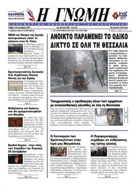 Η Γνώμη Καρδίτσας