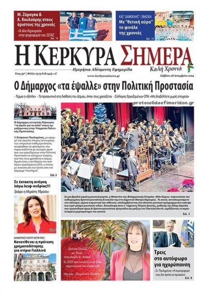 Η Κέρκυρα Σήμερα