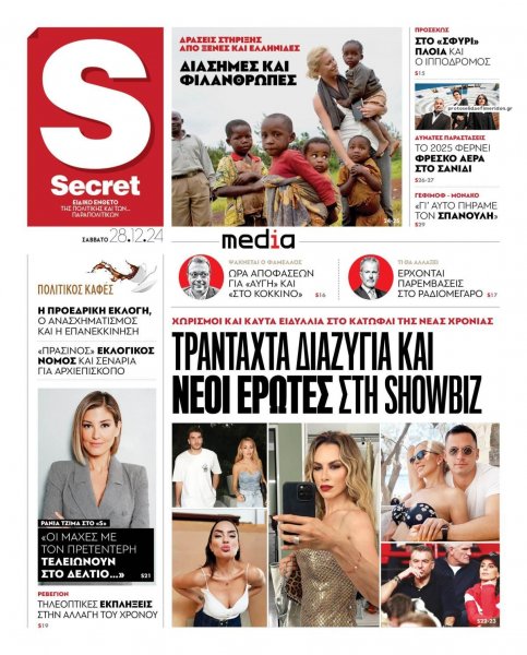 ΠΑΡΑΠΟΛΙΤΙΚΑ - SECRET