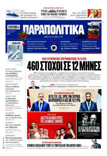 Παραπολιτικά