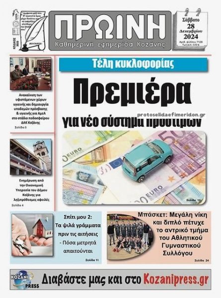 Πρωινή Κοζάνης