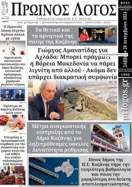 Πρωινός λόγος Κοζάνης
