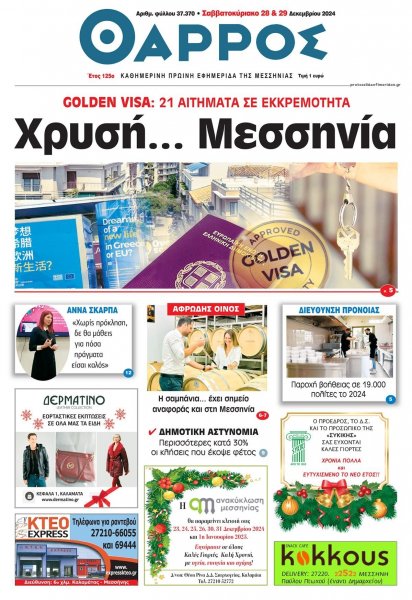 Θάρρος Μεσσηνίας