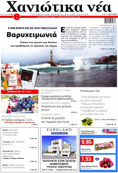 Χανιώτικα Νέα