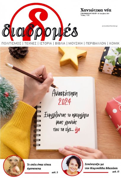 Διαδρομές Χανιώτικα Νέα