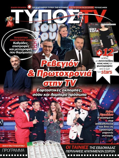 ΕΛΕΥΘΕΡΟΣ ΤΥΠΟΣ  - ΤΥΠΟΣ TV