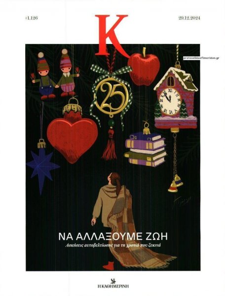 Η ΚΑΘΗΜΕΡΙΝΗ - Κ