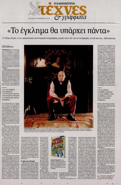 Η ΚΑΘΗΜΕΡΙΝΗ - ΤΕΧΝΕΣ ΚΑΙ ΓΡΑΜΜΑΤΑ