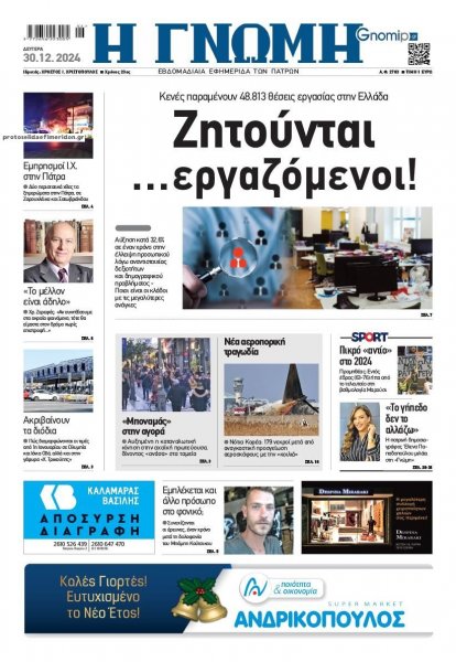 Γνώμη της Πάτρας