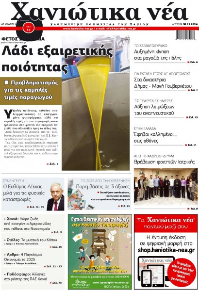 Χανιώτικα Νέα