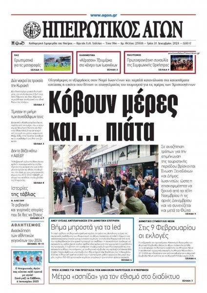 Ηπειρωτικός Αγών