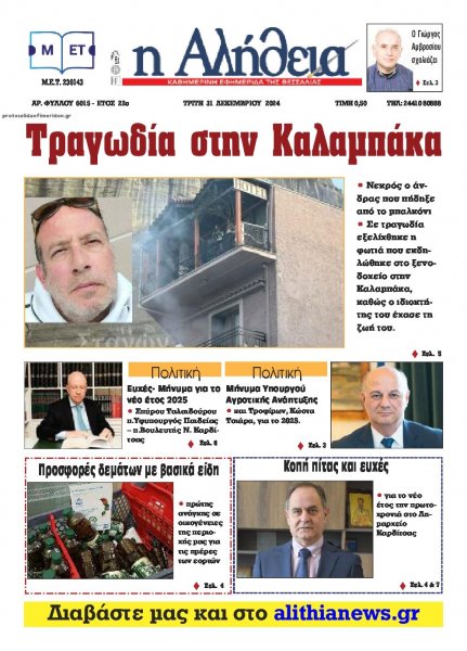 Αλήθεια της Καρδίτσας