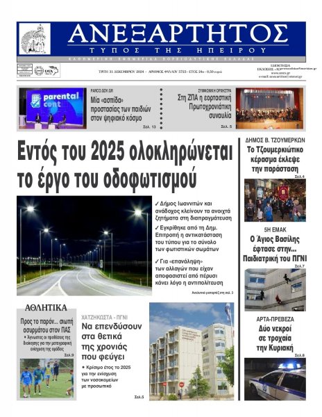 Ανεξάρτητος Ηπείρου