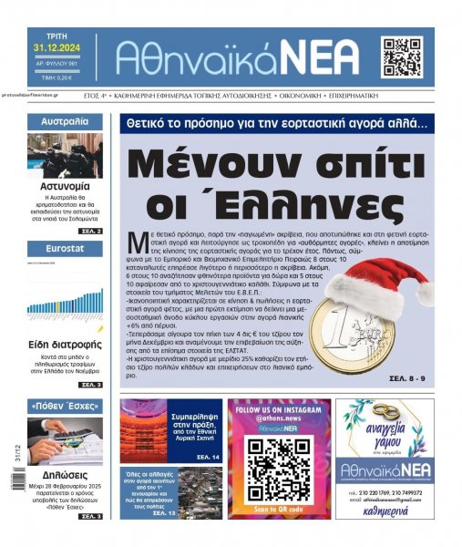 Αθηναϊκά Νέα