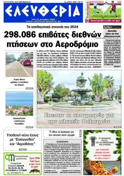 Ελευθερία Καλαμάτας