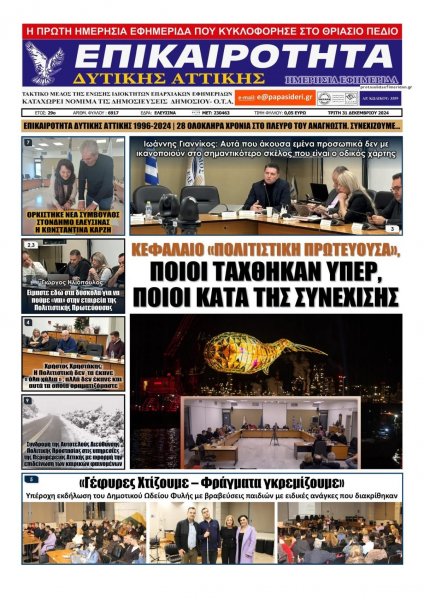 Επικαιρότητα Δ. Α.
