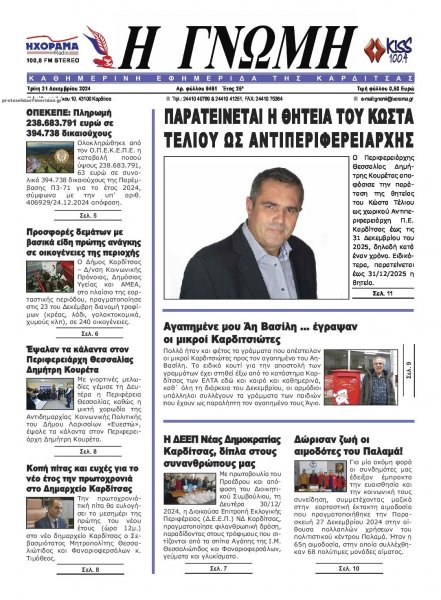 Η Γνώμη Καρδίτσας