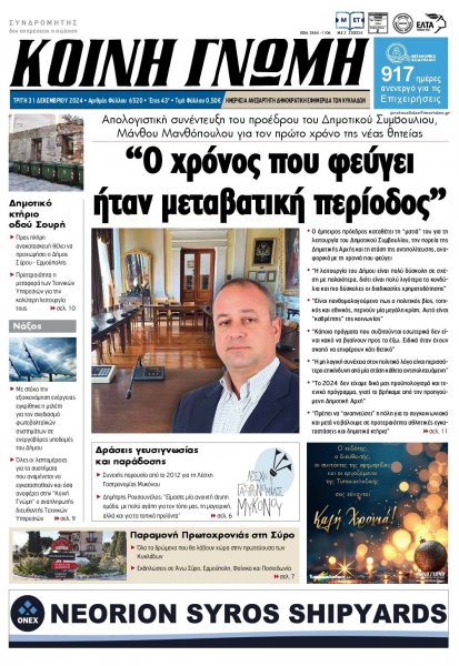 Κοινή Γνώμη Κυκλάδων