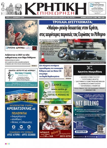 Κρητική Επιθεώρηση