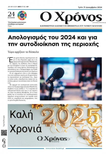 Ο Χρόνος Κοζάνης