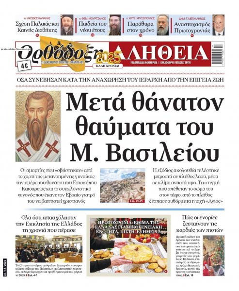 Ορθόδοξη Αλήθεια