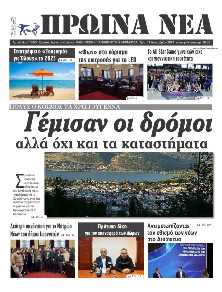 Πρωινά Νέα Ιωαννίνων