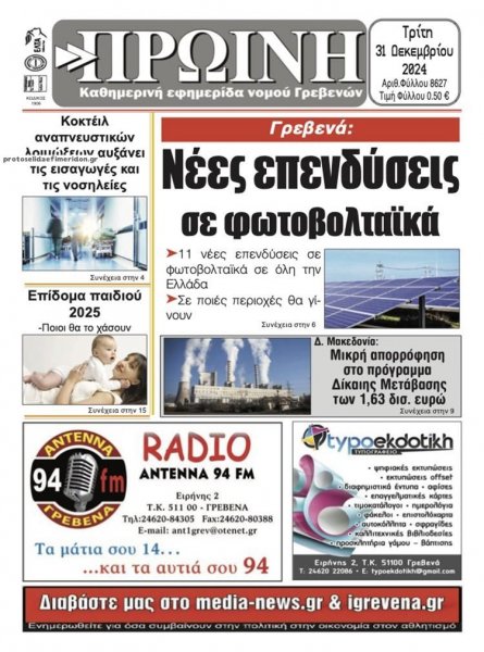 Πρωινή Γρεβενών