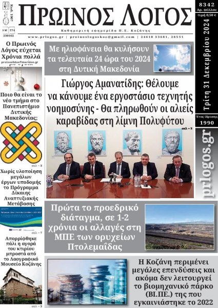 Πρωινός λόγος Κοζάνης