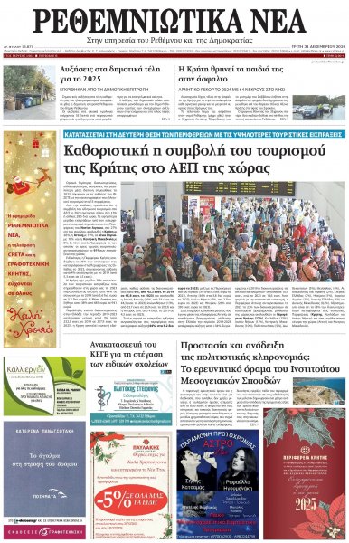 Ρεθεμνιώτικα Νέα