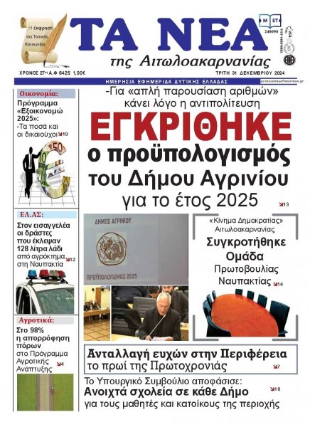 Τα Νέα Αιτωλοακαρνανίας