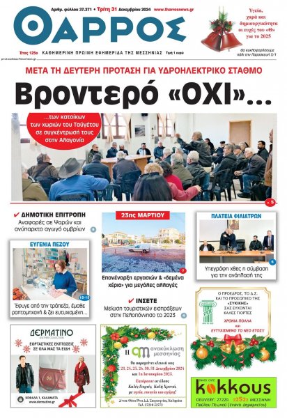 Θάρρος Μεσσηνίας