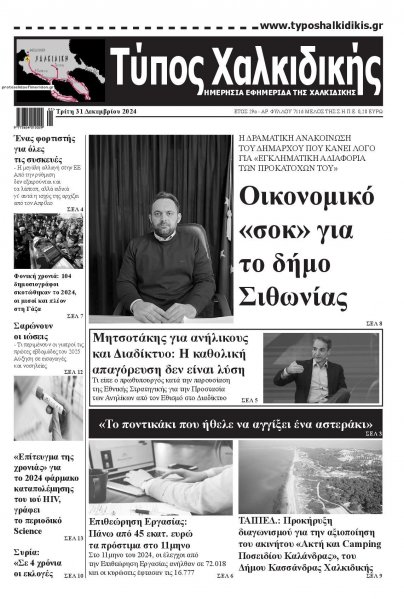 Τύπος Χαλκιδικής