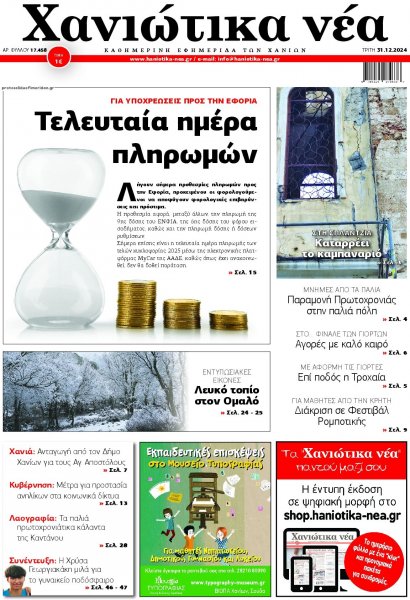 Χανιώτικα Νέα