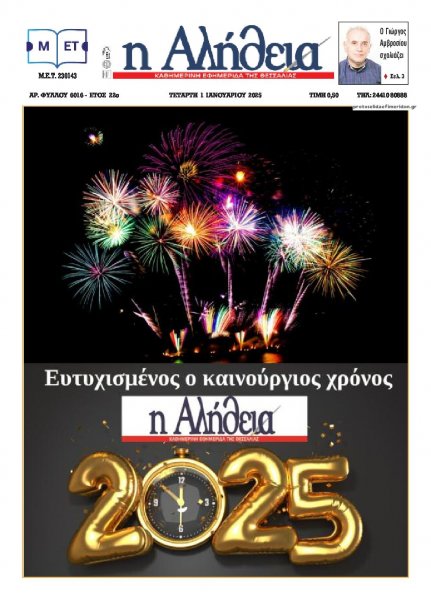 Αλήθεια της Καρδίτσας