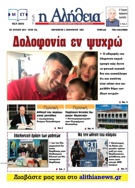 Αλήθεια της Καρδίτσας