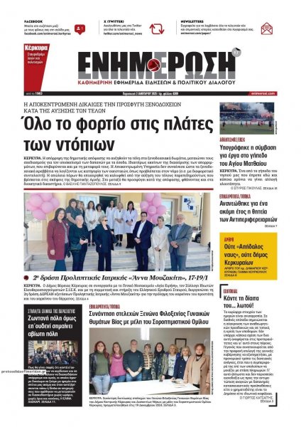 Ενημέρωση Κέρκυρας