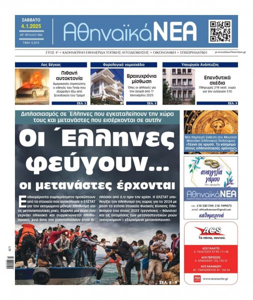 Αθηναϊκά Νέα