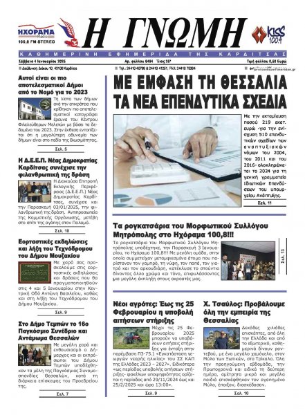 Η Γνώμη Καρδίτσας