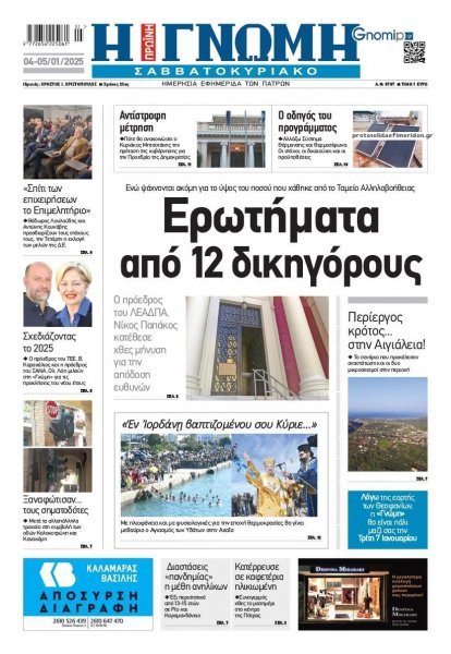 Γνώμη της Πάτρας