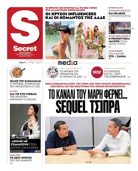 ΠΑΡΑΠΟΛΙΤΙΚΑ - SECRET