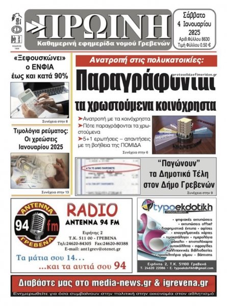 Πρωινή Γρεβενών