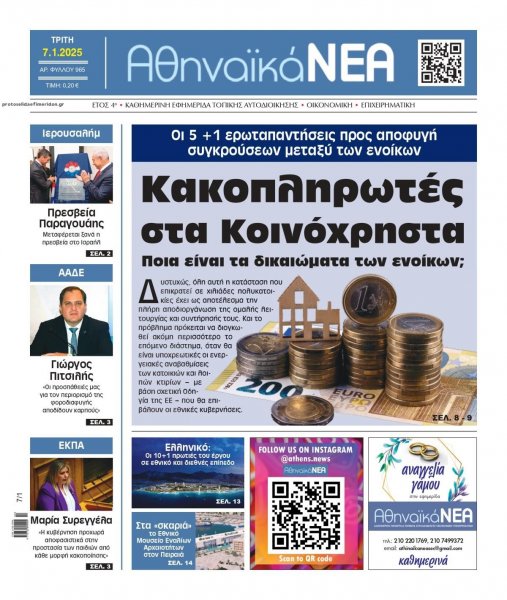 Αθηναϊκά Νέα