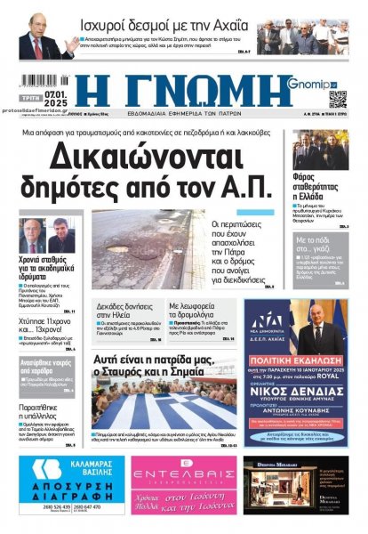 Γνώμη της Πάτρας