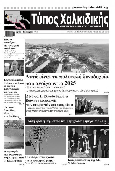 Τύπος Χαλκιδικής