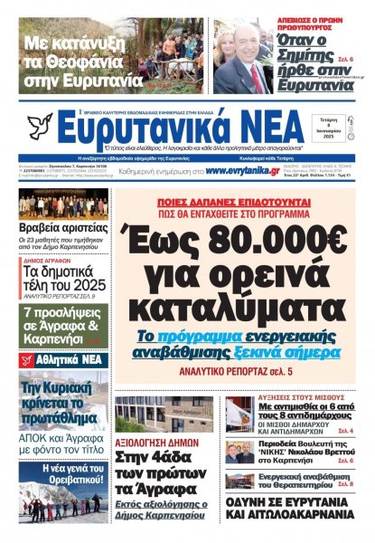Ευρυτανικά Νέα