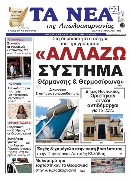 Τα Νέα Αιτωλοακαρνανίας