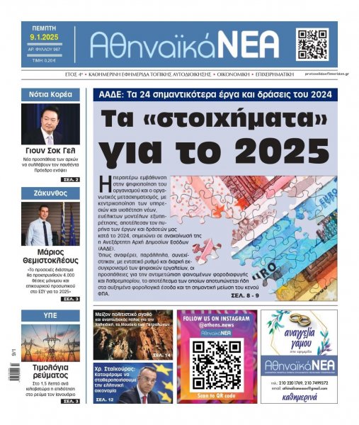 Αθηναϊκά Νέα