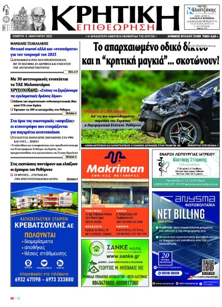 Κρητική Επιθεώρηση