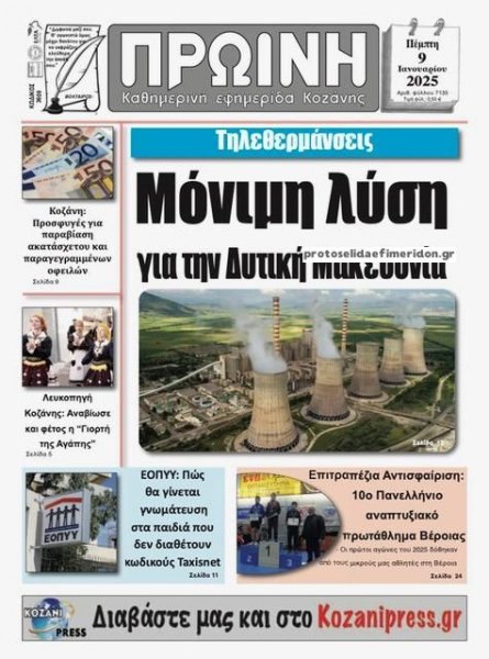 Πρωινή Κοζάνης